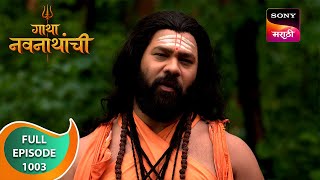 Gatha Navnathanchi  गाथा नवनाथांची  Ep 1003  Full Episode  15 Jul 2024 [upl. by Darn]