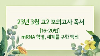 23년3월고2 모의고사독서1620번 mRNA 혁명 세계를 구한 백신 [upl. by Airotel]