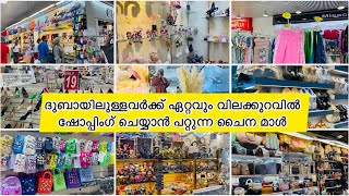 Ajman China Mall 🇦🇪ദുബായിലുള്ളവർക്ക് ഏറ്റവും വിലക്കുറവിൽ ഷോപ്പിംഗ് ചെയ്യാൻ പറ്റുന്ന ചൈന മാൾ dubai [upl. by Sang]