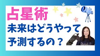 【占星術】運命は決まってる？恋愛運は？星の動きを知ると生きやすくなる理由 [upl. by Lowis]