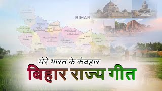 Bihar State Anthem Bihar Geet बिहार गीत मेरे भारत के कंठहार ریاستی گیت بہار [upl. by Skelton]