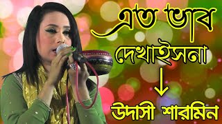 সরাসরি ইনসান আজাদকে ডুগডুগি শারমিন একি বললেন  Udashi Sharmin  Jolock media  এত ভাব দেখাইসনা [upl. by Anitap586]