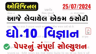 dhoran 10 vignan ekam kasoti solution july 2024Std 10 Science Ekam Kasoti Paper Solution July 2024 [upl. by Nelon517]