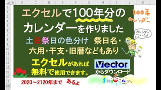 エクセルで無料カレンダーその①『EXCELデータ エクセルで100年カレンダー』のご紹介【毎日エクセル】IwaStation [upl. by Connors]