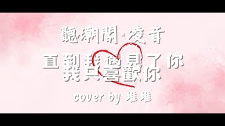 『聽潮閣·凌音』陳柯宇  直到遇見了你，我只喜歡你（cover by 𝑇堆堆♪ ） [upl. by Janith]