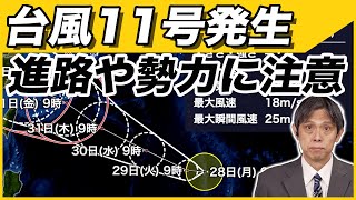 【台風情報】台風11号（ハイクイ）発生 沖縄方面に進む可能性 進路や勢力に注意か（8月28日 10時更新）＜1＞ [upl. by Analak]