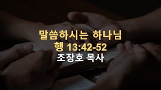 God Speaks Acts 134252  말씀하시는 하나님 행 134252 [upl. by Crowell]