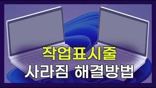 노트북 하단 바 사라짐 작업표시줄 사라짐 윈도우 작업표시줄 오류 윈도우10 작업표시줄 오류 윈도우 하단바 오류 노트북 작업표시줄 컴퓨터 하단바 노트북 하단바 [upl. by Naillimxam]