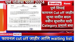 Pune Gramin Police Bharti 2024 Update  Final Ground Cut off  Majhi Naukri 2024 [upl. by Earlene]