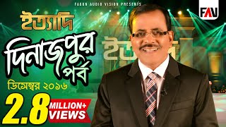 Ityadi  ইত্যাদি  Hanif Sanket  Dinajpur episode 2016 [upl. by Une509]