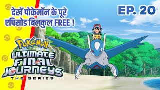 Pokemon Ultimate Final Journeys Episode 20  Ash Final Journey  Hindi [upl. by Stets305]