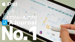 【マジで一回使って】iPad手書きスケジュール管理アプリの決定版  AJournal 徹底解説 [upl. by Trisa333]