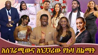 አስገራሚው እና አነጋጋሪው የለዛ አዋራድ ሽልማት 2016 [upl. by Sauveur]