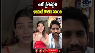 నాగచైతన్యకు ఛాలెంజ్ విసిరిన సమంత samantha nagachaitanya samanthanagachaitanya 24media [upl. by Haroppiz]