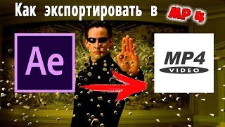 Как экспортировать видео из After Effects 2019 в MP4 [upl. by Notlew20]