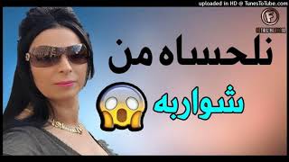 cheba warda Charlomantè ✪ NHABO WNKHAF 3LIH ✪ نحبو ونخاف عليه [upl. by Akienahs]