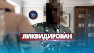 Ликвидирован полковник ГРУ РФ  Убийца украинцев получил по заслугам [upl. by Esimehc]