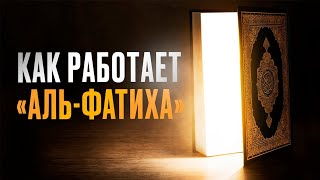 КАК РАБОТАЕТ АЛЬФАТИХА [upl. by Bale649]