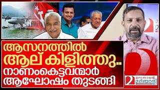 നാണംകെട്ടവന്മാരുടെ പിറകിൽ വീണ്ടും ആല് കിളുത്തു I About Sea plane of Kerala government [upl. by Sucram]