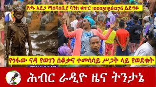 የጎፋው ናዳ የወገን ሰቆቃና ተመሳሳይ ሥጋት ላይ የወደቁት  Hiber Radio News Analysis July 242024 [upl. by Atinel]