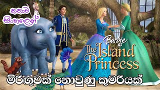 Barbie Girl  Barbie as the Island Princess 2007 Sinhala Review  බාබි ගර්ල්  Sinhala Cartoon [upl. by Nyledaj]