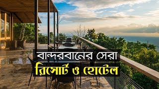 Best 10 Hotels amp Resorts in Bandarban  বান্দরবানের হোটেল ও রিসোর্ট  ভ্রমণ গাইড [upl. by Wright482]