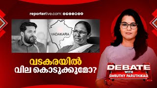 വടകരയില്‍ വർഗീയത കലക്കിയതാര്  DEBATE WITH SMRUTHY PARUTHIKAD [upl. by Mosley]