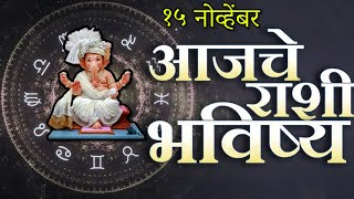 🔥आजचे राशिभविष्य🔥rashifal today🔥rashi bhavishya 15 नोव्हेंबर🔥Rashi bhavishya Marathi Today [upl. by Fionna]