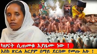 bermel Georgis አለማዊ እውቀታቸው ባዶ ሆኖ ነው የታያቸው ፀበል ውስጥ ሲገቡ  በርሜል ቅዱስ ጊዮርጊስ ጥምቀት ታምር ethiopia orthodox [upl. by Abrahams883]