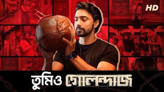 তুমিও গোলন্দাজ  TumioGolondaaj  Pass The Ball  Golondaaj  Dev  SVF25 [upl. by Breana]