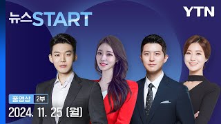 러 quot살상무기 공급 시 모든 방법으로 대응quot 뉴스START 다시보기 2024년 11월 25일  YTN [upl. by Oecile]