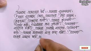 Bengali Handwriting The Art of Beautiful Letters বাংলা হাতের লেখা সুন্দর করার উপায় [upl. by Ermin]