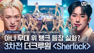 로드투킹덤A 아니 무대 위 탱크 등장 실화 3차전 더크루원 Sherlock 모음ㅣ매주 목 밤 9시 30분 본방송 [upl. by Enilorak]