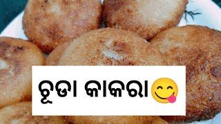 😋 ଚୁଡ଼ା କାକରା 😋😋chuda kakera recipe 🤟 mothers lifestyle 🙏 [upl. by Einittirb]