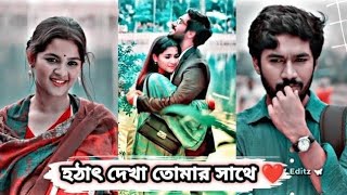 হঠাৎ দেখা New Natok 2024  bangla Romantic history  প্রথম দেখাই ভালো লাগা ☺️💔 [upl. by Ahseital750]