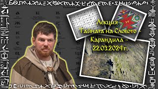 Тайната на Словото  Местност Карандила 220324г [upl. by Macri]