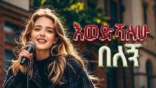 አዲስ አማርኛ ዘፈን እወድሻለሁ በለኝ  New Amharic Misic Ewedishalehu Belegn [upl. by Sissel832]