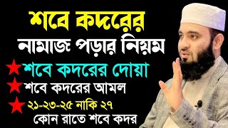 শবে কদরের নামাজের নিয়ম। শবে কদরের দোয়া। শবে কদরের আমল। sobe kodor er namaz porar niom [upl. by Annaed549]