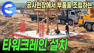 건물 높이만큼 세워지는 타워크레인은 어떻게 설치할까  타워크레인 원리 및 제작 과정 [upl. by Bridwell]