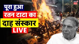 Ratan Tata Funeral Live पूरा हुआ रतन टाटा का Antim Sanskar  Ratan Tata Last Rites  Mumbai News [upl. by Bull]