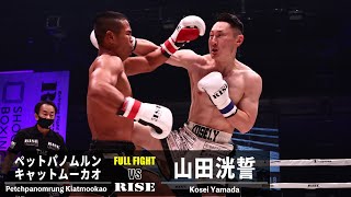 ペットパノムルン vs 山田洸誓／Petchpanomrung Kiatmookao vs Kosei Yamada｜20221225 RISEWSSBKINGS【OFFICIAL】 [upl. by Nosle156]