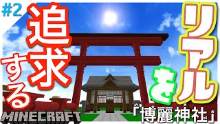 【Minecraft】リアルを追求するマインクラフト！part2博麗神社編【ゆっくり実況】 [upl. by Eberhard]