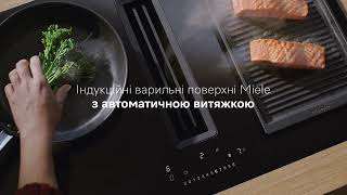 Індукційні варильні поверхні Miele з вбудованою витяжкою Вперше Miele Завжди Miele [upl. by Yllus399]