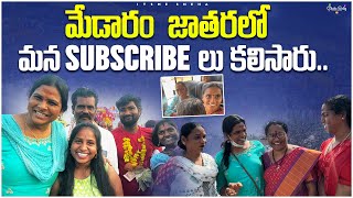 మేడారం జాతరలో మన subscribe లు కలిసారుMedaram Jatara vlog Itsme Sneha [upl. by Dylana635]