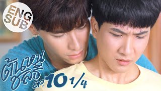 Eng Sub ต้นหนชลธี Tonhon Chonlatee  EP10 14  ตอนจบ [upl. by Bigod]