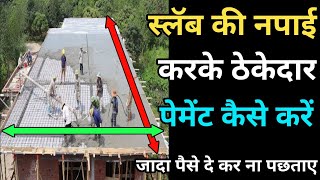 छत का माप लेके ठेकेदार को कैसे पैसे दे  how measure slab for contractor rate  thekedar final bill [upl. by Einnalem]