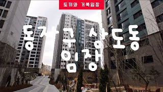 📍동작구 상도동 아파트 임장 브이로그 상도푸르지오클라베뉴 상도파크자이 힐스테이트상도 상도노빌리티 롯데캐슬파크엘 상도더샵 노량진2구역 [upl. by Seldun]