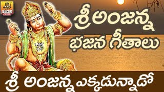 Anjanna Bajana Patalu  Kondagattu Anjanna Songs Telugu  Hanuman Bhajana songs Telugu [upl. by Notsur166]