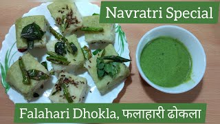 Falahari dhokla फलाहारी ढोकला navratri vrat recipes quick vrat recipes durga puja recipe [upl. by Cyb642]