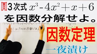 因数定理 ３次式 因数分解【一夜漬け高校数学238】 [upl. by Prakash]